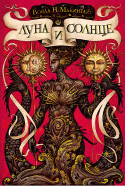 Книга Луна и солнце