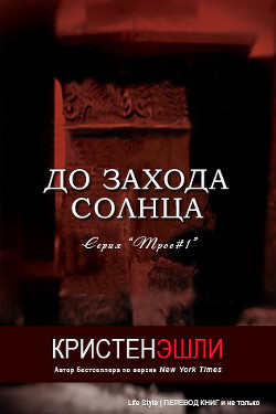 Книга До захода солнца (ЛП)