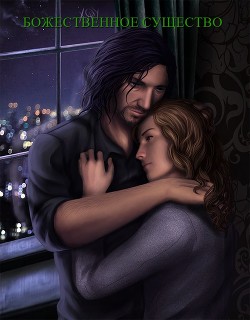 Книга Божественная сущность (СИ)