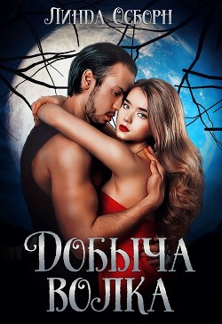 Книга Добыча волка (СИ)