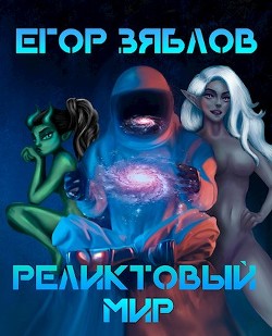 Книга Реликтовый мир (СИ)