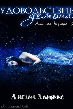 Книга Удовольствие Демона (ЛП)