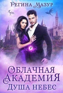 Книга Облачная Академия. Душа небес (СИ)