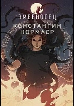 Книга Змееносец (СИ)