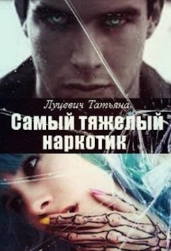 Книга Самый тяжелый наркотик (СИ)