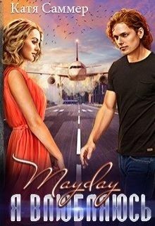Книга Mayday. Я влюбляюсь (СИ)