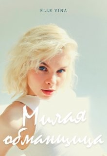 Книга Милая обманщица (СИ)
