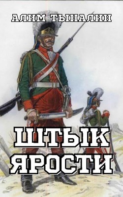 Читать онлайн книгу Южный поход (СИ) автор Тыналин Алим Книга Южный поход (СИ)