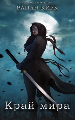 Книга Край мира (ЛП)