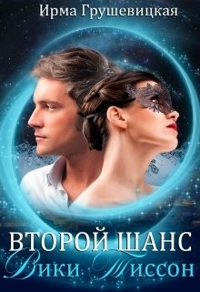 Книга Второй шанс Вики Тиссон (СИ)