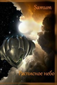 Книга Расписное небо (СИ)