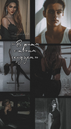 Книга В ритм с твоим сердцем (СИ)