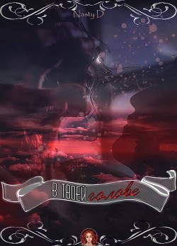 Книга В твоей голове (СИ)