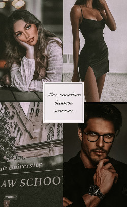 Книга Моё последнее десятое желание (СИ)