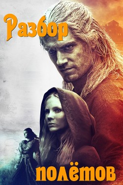 Книга Разбор полётов (СИ)