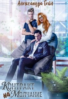 Книга Контракт на молчание (СИ)