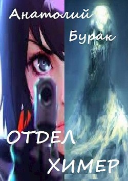 Книга Отдел Химер (СИ)
