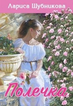 Книга Полечка (СИ)