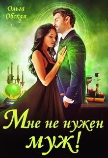 Читать онлайн книгу Мне не нужен муж! Что значит, вы настаиваете?! (СИ) автор Обская Ольга Книга Мне не нужен муж! Что значит, вы настаиваете?! (СИ)