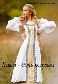 Книга Ката - дочь конунга (СИ)
