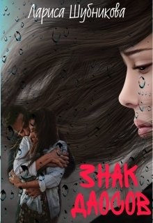 Книга Знак даосов (СИ)