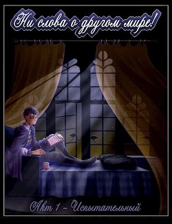 Книга Акт 1 - Испытательный (СИ)