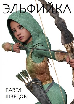 Книга Эльфийка (СИ)