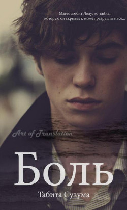 Читать онлайн книгу Боль (ЛП) автор Сузума Табита Книга Боль (ЛП)