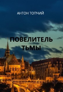 Книга Повелитель тьмы. Рождение героя (СИ)