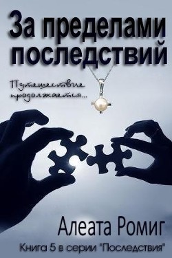 Книга За пределами последствий (ЛП)