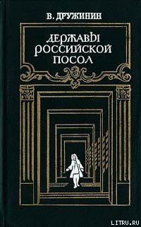 Читать онлайн книгу Державы Российской посол автор Дружинин Владимир Николаевич Книга Державы Российской посол