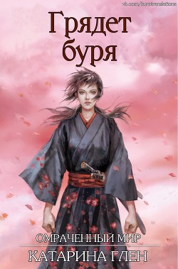 Книга Грядет буря (ЛП)