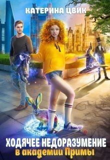 Книга Ходячее недоразумение в академии Примы (СИ)