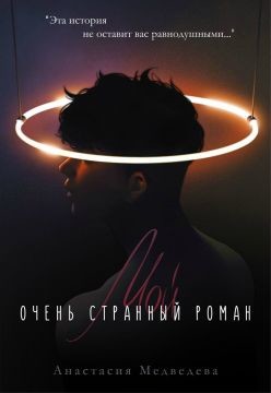 Книга Мой очень странный роман (СИ)