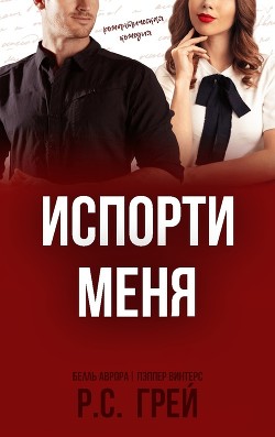 Книга Испорти меня (ЛП)