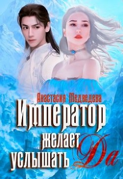 Книга Император желает услышать 