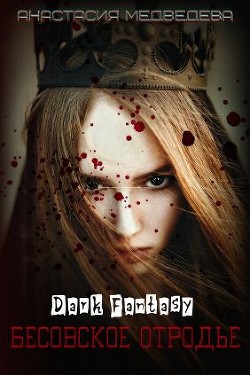 Книга Бесовское отродье (СИ)