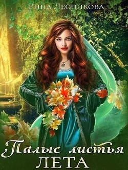 Книга Палые листья лета (СИ)