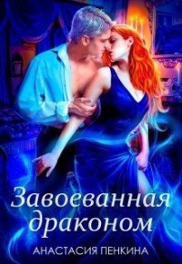 Книга Завоеванная драконом (СИ)