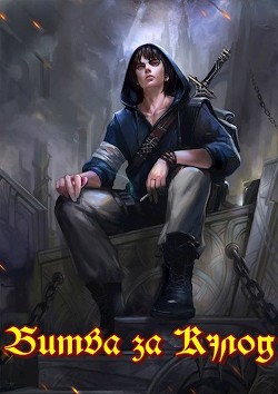 Книга Битва за Кэлод (СИ)