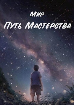 Книга Путь Мастерства (СИ)