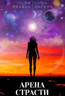 Книга Арена страсти (СИ)