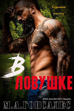 Книга В ловушке (ЛП)