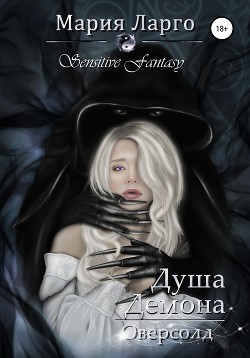 Читать онлайн книгу Душа демона. Оверсолд (СИ) автор Ларго Мария Книга Душа демона. Оверсолд (СИ)