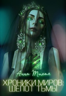 Книга Хроники Миров: Шепот Тьмы (СИ)