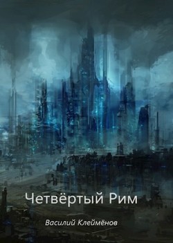 Книга Четвёртый Рим (СИ)