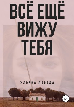 Книга Всё ещё вижу тебя (СИ)