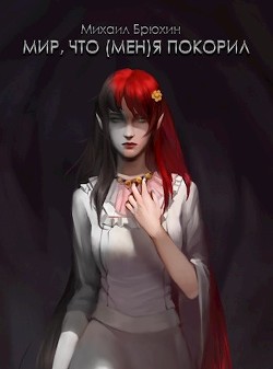 Книга Мир, что (мен)я покорил, 2 том (СИ)