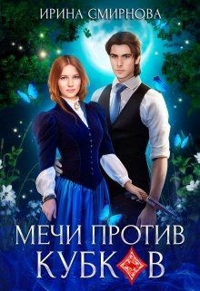 Книга Мечи против кубков (СИ)