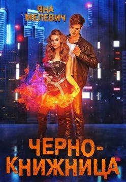 Книга Чернокнижница (СИ)